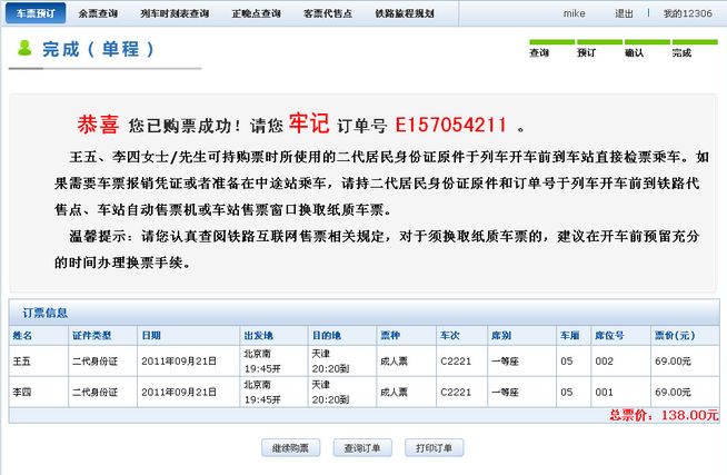2012春運(yùn)火車票網(wǎng)上訂購(gòu)攻略