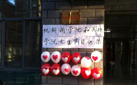 三七“校園女生節” 看高校男生怎樣獻殷勤(圖)