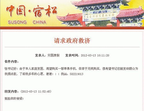 網(wǎng)友請(qǐng)求政府救濟(jì)其買iPhone 縣委書(shū)記回應(yīng)