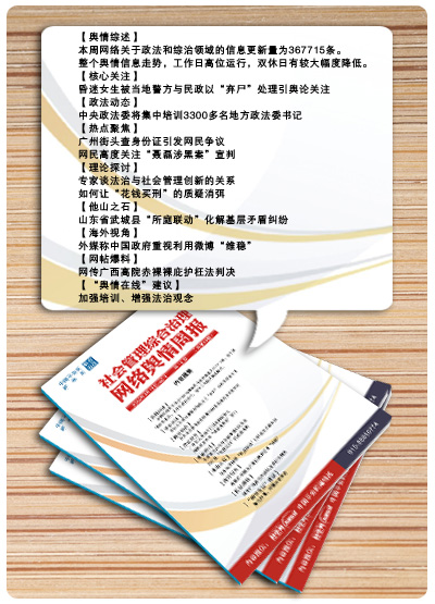 《社會管理綜合治理網(wǎng)絡(luò)輿情周報》受到廣泛關(guān)注