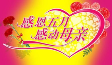 周日母親節送給母親最好的禮物是什么？