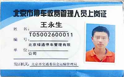 北京停車“黑收費”調查：利益驚人 日收入超千元