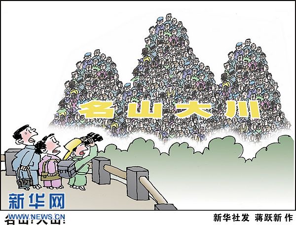 國(guó)慶黃金周扎堆出行暴露帶薪休假制度不完善