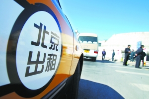 北京:出租車有望實(shí)施“峰谷價(jià)” 禁漲“份兒錢(qián)”
