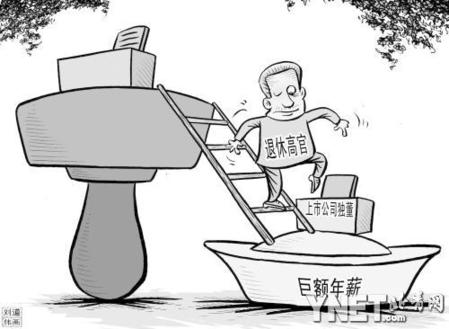 數據顯示副部級前高官獨董達20人 年薪5-20萬居多