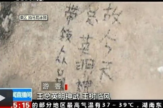 景區(qū)現(xiàn)拍馬屁涂鴉:王總英明神武玉樹臨風[圖]