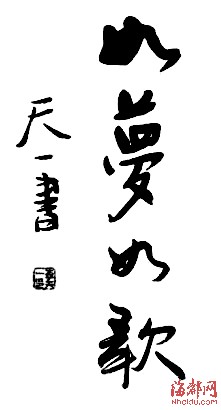 李天一書法作品曝光 網友：驚呆了！（圖）