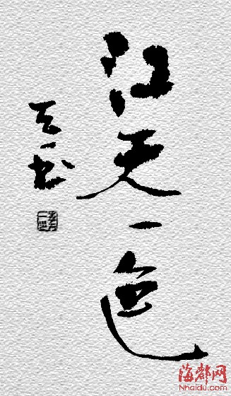 李天一書法作品曝光 網友：驚呆了！（圖）