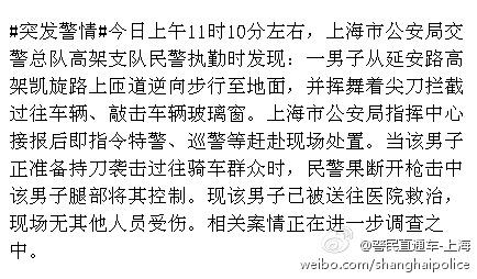上海一男子持刀截車襲擊群眾 民警開(kāi)槍將其控制(圖)