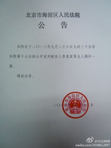 李某某等五人強奸案今日上午一審宣判