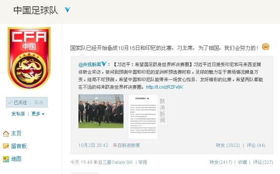 國(guó)足戰(zhàn)前微博誓師：習(xí)主席 我們會(huì)努力的