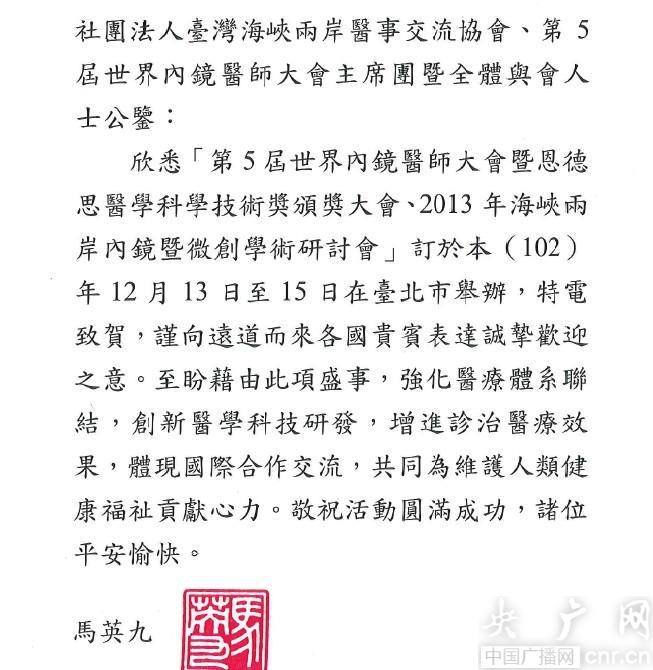 第5屆世界內(nèi)鏡醫(yī)師大會(huì)舉行 馬英九致賀信
