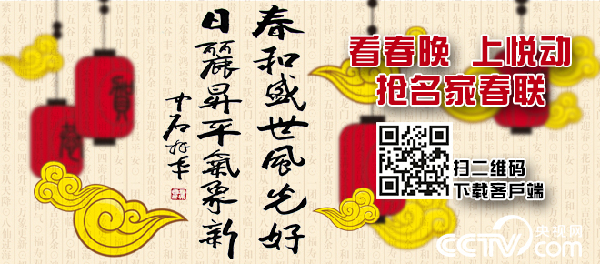 央視“看春晚 上悅動 搶名家春聯”活動啟動