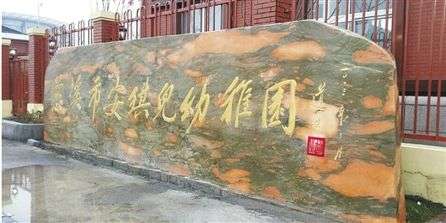 浙江“土豪”幼兒園年費7萬：1年抵4年民辦大學