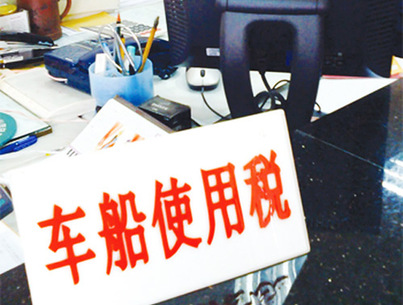 車船稅法“大修”體現(xiàn)民主精神、民生情懷