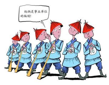 事業單位改革：關于公平的話題