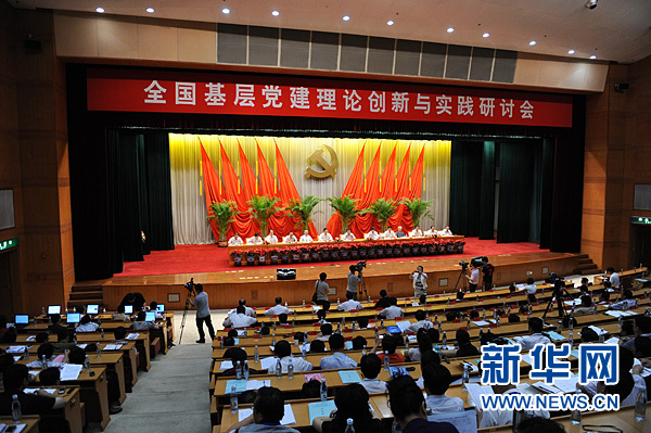 全國基層黨建理論創(chuàng)新與實(shí)踐研討會在中央黨校開幕