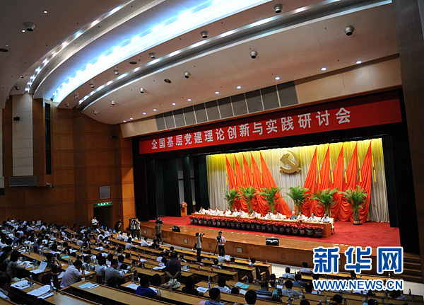 全國基層黨建理論創(chuàng)新與實(shí)踐研討會在中央黨校開幕