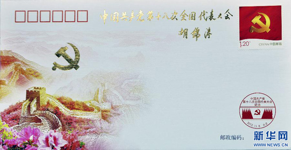 胡錦濤總書記為黨的十八大紀(jì)念封題詞