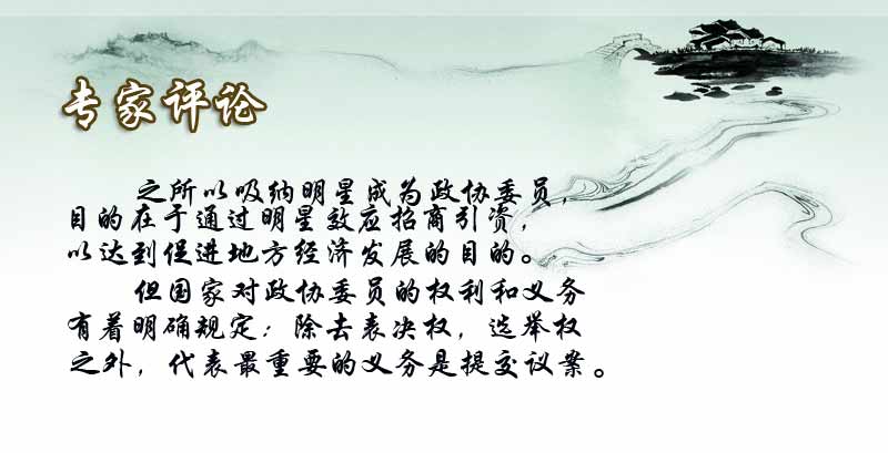 明星蜂擁穿官衣 星爺變委員艷星進政協