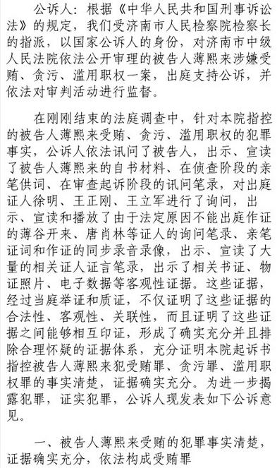 公訴人：薄熙來犯罪事實清楚證據確實充分 應數罪并罰