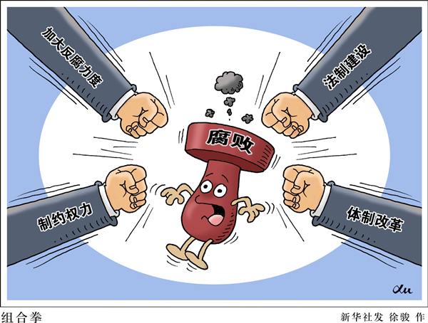 新華視點：中紀委邀公眾“支招” 網友提多項反腐建議