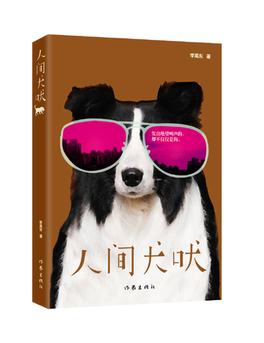 獨特的創(chuàng)作視覺 人性的深刻拷問 <BR>——青年作家李禹東長篇小說《人間犬吠》問世
