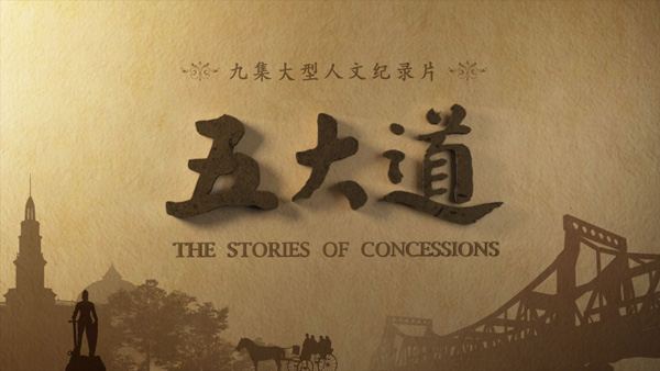 紀(jì)錄片《五大道》4月1日登陸央視紀(jì)錄國(guó)際頻道