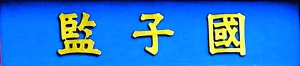 震驚！中國古代舜禹時期就有“類大學”