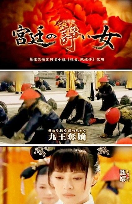 《甄嬛傳》日本熱播吐槽不斷：臺(tái)詞翻譯盡失霸氣