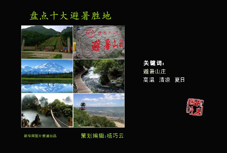 夏日炎炎何處覓清涼？盤(pán)點(diǎn)中國(guó)十大避暑勝地
