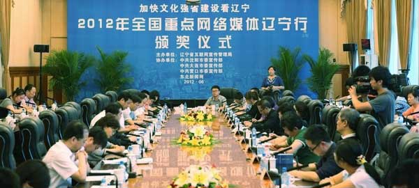 2012全國重點網(wǎng)絡(luò)媒體遼寧行圓滿落幕