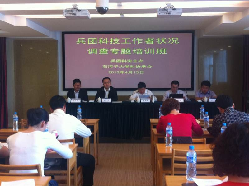 兵團(tuán)科技工作者狀況調(diào)查專題培訓(xùn)班在石大舉行