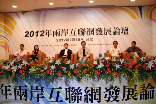 建構(gòu)互聯(lián)網(wǎng)新生活 2012兩岸互聯(lián)網(wǎng)發(fā)展論壇開幕