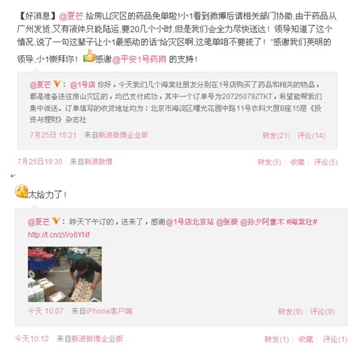 1號店協助愛心網友 免單北京暴雨災區藥品