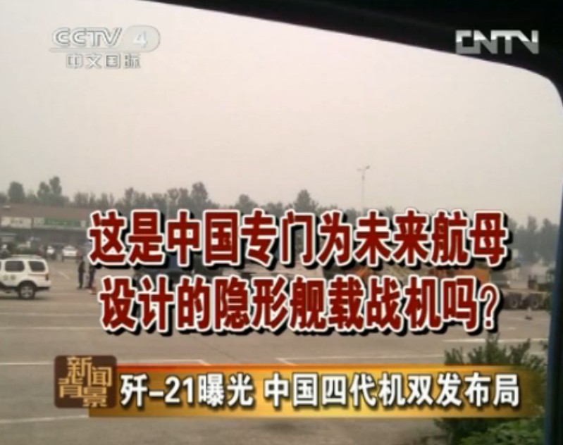 央視探討殲21性能及部署