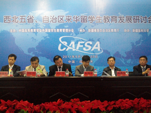 西北五省、自治區(qū)來華留學(xué)生教育發(fā)展研討會召開