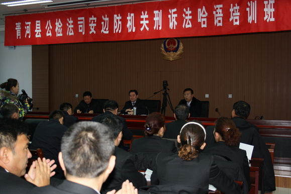 青河縣政法干警用哈語(yǔ)培訓(xùn)新《刑事訴訟法》