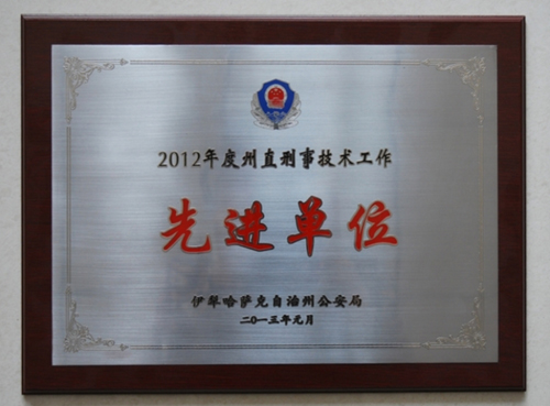 奎屯市公安局榮獲“2012年度伊犁州直刑事技術(shù)工作先進(jìn)單位”榮譽(yù)稱號