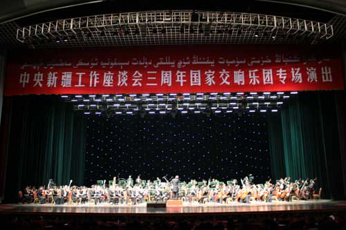中央新疆工作座談會(huì)召開三周年交響音樂會(huì)舉行