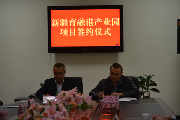 霍城縣舉行新疆育融港產(chǎn)業(yè)園項(xiàng)目簽約儀式項(xiàng)目 簽約資金達(dá)98億元