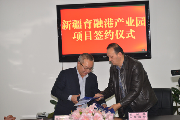 霍城縣舉行新疆育融港產(chǎn)業(yè)園項(xiàng)目簽約儀式項(xiàng)目 簽約資金達(dá)98億元