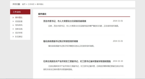 云南河北紀委監察廳官網相繼更新 快速通報官員查處