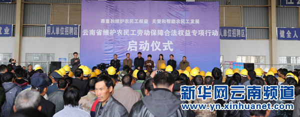 云南省維護農民工勞動保障合法權益專項行動啟動