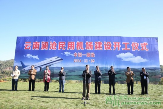 云南瀾滄民用機場開工建設