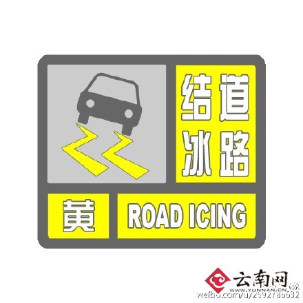 云南省發布道路結冰黃色預警 昆明等5州市預報有雪