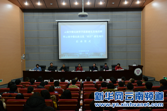 云南少數民族哲學思想研究基地正式成立