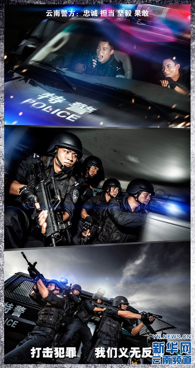 云南警方發布形象宣傳海報