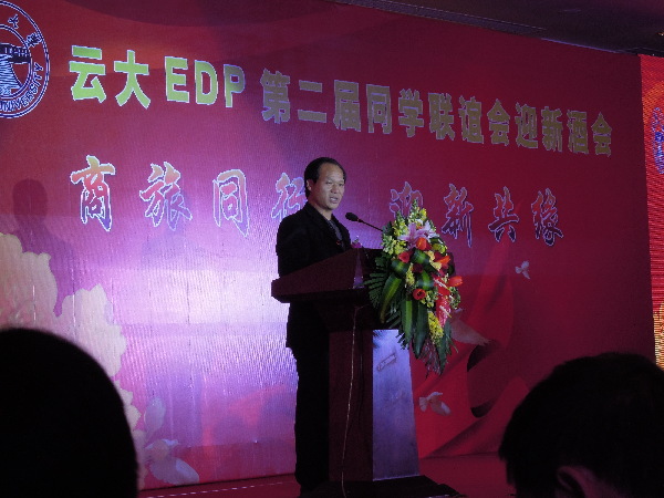 云南大學(xué)EDP第二屆同學(xué)聯(lián)誼會(huì)迎新酒會(huì)在昆舉行