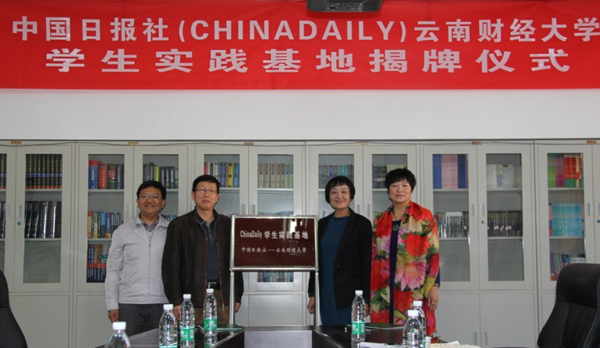 “中國日報云南財經大學學生實踐基地”正式揭牌